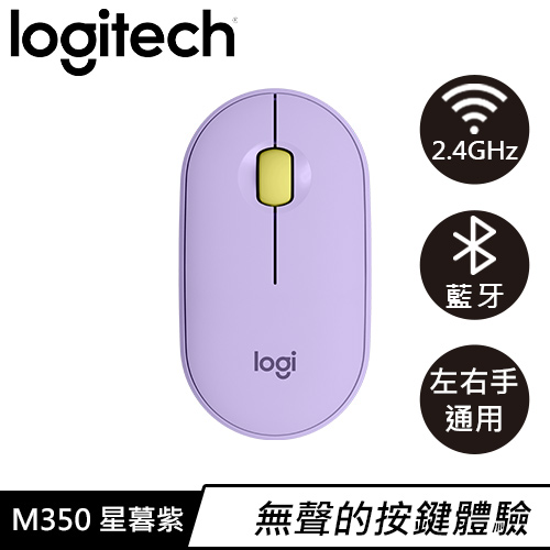 Logitech 羅技 M350 鵝卵石無線靜音滑鼠 星暮紫