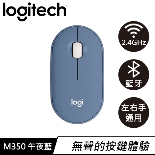 Logitech 羅技 M350 鵝卵石無線靜音滑鼠 午夜藍