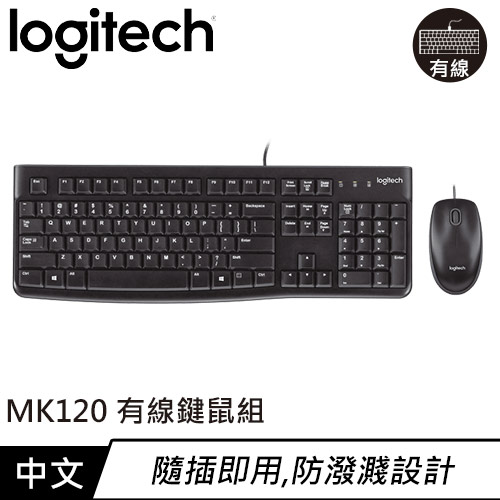 Logitech 羅技 MK120 有線鍵盤滑鼠組 中文