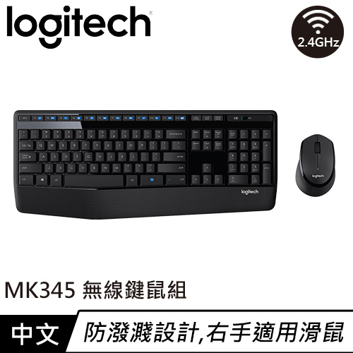 Logitech 羅技 MK345 2.4G無線鍵盤滑鼠組 中文