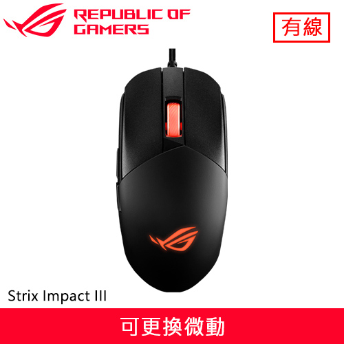 ASUS 華碩 ROG Strix Impact III 電競滑鼠
