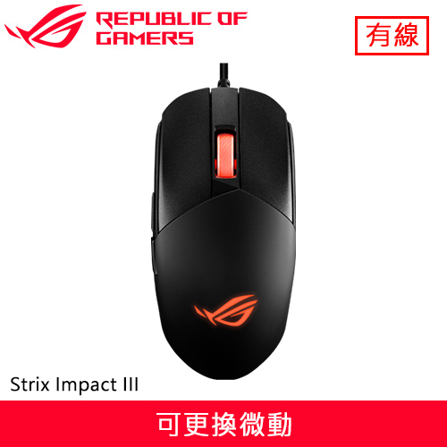 ASUS 華碩ROG Strix Impact III 電競滑鼠-鍵盤滑鼠專館- EcLife良興購物網