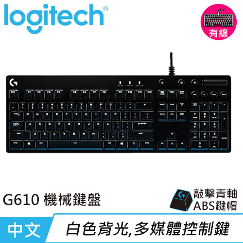 Logitech 羅技 G610 Orion 機械鍵盤/Cherry 青軸 中文
