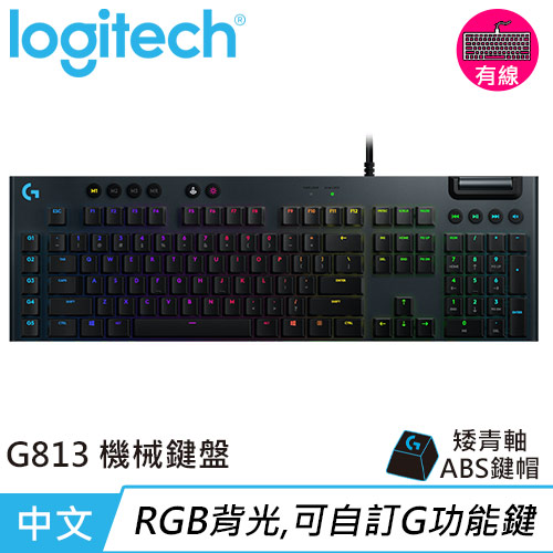 Logitech 羅技 G813 LIGHTSYNC RGB 機械式遊戲鍵盤 GL機械青軸(敲擊感軸