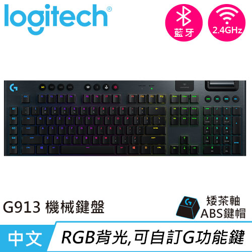 Logitech 羅技G913 LIGHTSPEED無線遊戲鍵盤觸感茶軸-鍵盤滑鼠專館