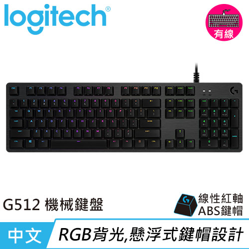 Logitech 羅技 G512 RGB機械式電競鍵盤-紅軸