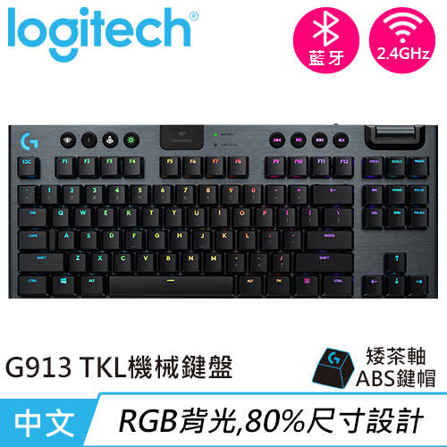 Logitech 羅技G913 TKL 80% 無線遊戲鍵盤觸感茶軸-鍵盤滑鼠專館