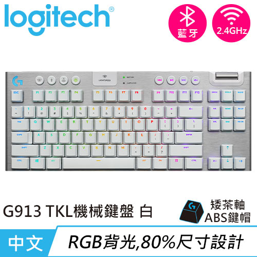 Logitech 羅技G913 TKL 80% 無線遊戲鍵盤觸感茶軸白-鍵盤滑鼠專館
