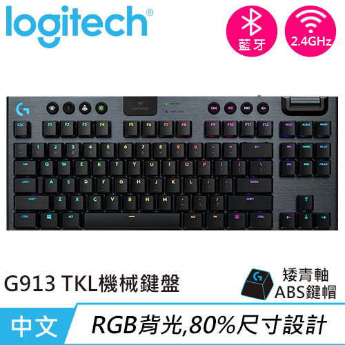 Logitech 羅技G913 TKL 80% 無線遊戲鍵盤段落青軸-鍵盤滑鼠專館