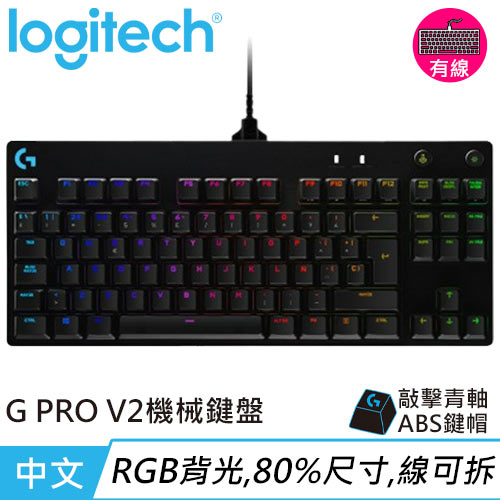 Logitech 羅技 PRO V2職業級競技機械式電競鍵盤 青軸 中文