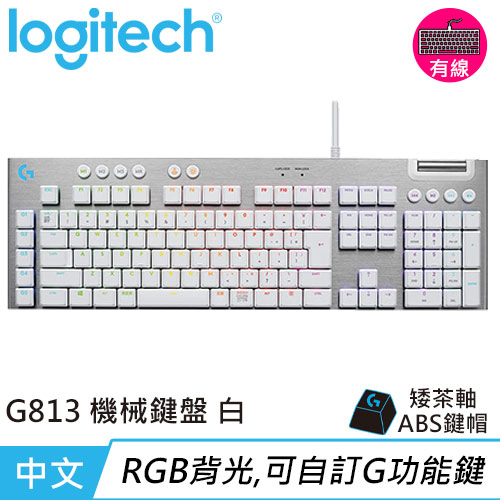 Logitech 羅技 G813 LIGHTSYNC RGB 機械式矮茶軸電競鍵盤 - 白色