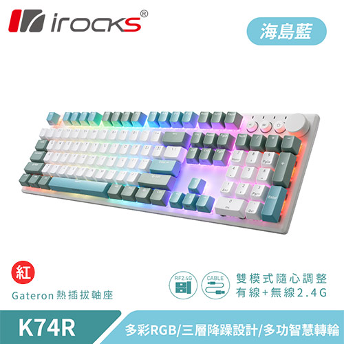 iRocks 艾芮克 K74R 海島藍 無線機械式鍵盤 熱插拔 Gateron 紅軸