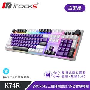 iRocks 艾芮克 K74R 白紫晶 無線機械式鍵盤 熱插拔 Gateron 青軸