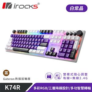 iRocks 艾芮克 K74R 白紫晶 無線機械式鍵盤 熱插拔 Gateron 茶軸