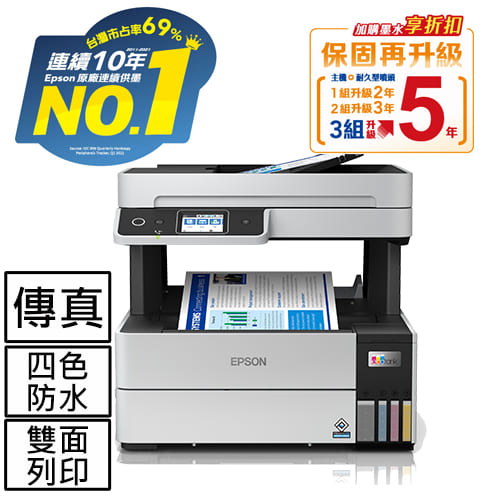 EPSON L6490 四色防水 高速A4連續供墨傳真複合機