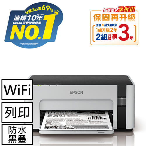 EPSON M1120 黑白高速Wifi連續供墨印表機