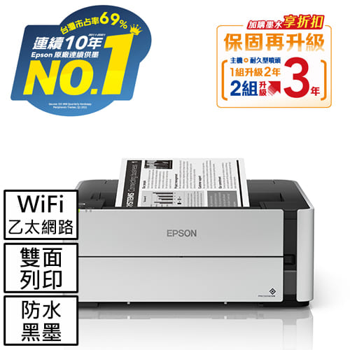 EPSON M1170 單功能WiFi黑白連續供墨複合機
