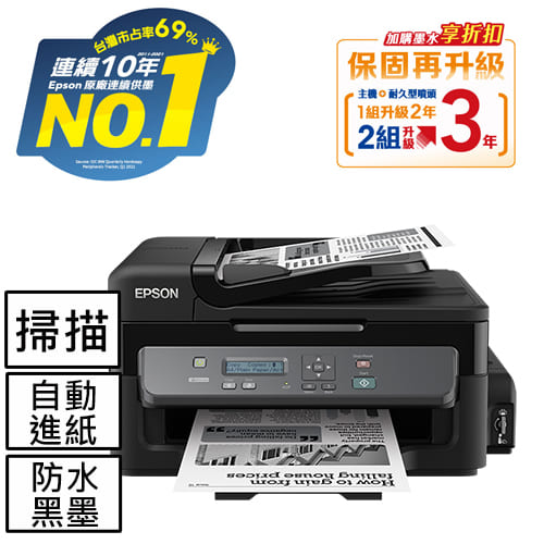 EPSON M200 黑白高速網路連續供墨複合機 