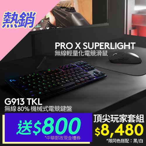 Logi 羅技G913 TKL 茶軸+ G PRO X Superlight-鍵盤滑鼠專館- EcLife良