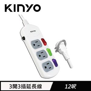 KINYO 3開3插延長線 3.6M 12呎(CG-133)