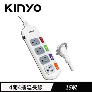 KINYO 4開4插安全延長線 4.5M 15呎(CG-144)