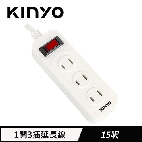 KINYO 1開3插安全延長線 15呎(CG-213)