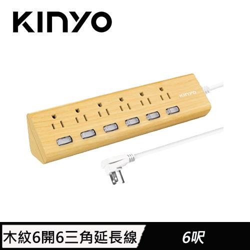 KINYO 6開6插延長線 KY366W 6呎 1.8M 柚