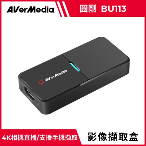 AVerMedia 圓剛 BU113 Live Streamer Cap 4K相機影像擷取器