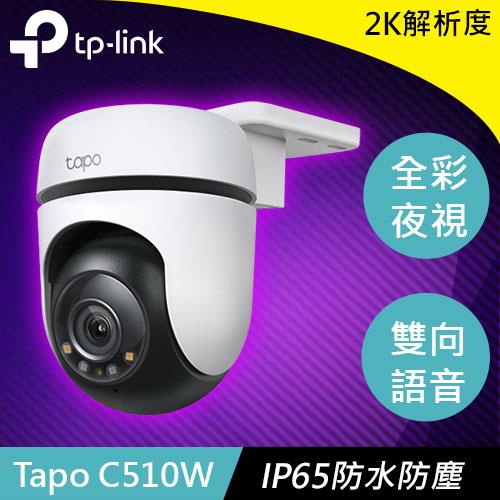 TP-LINK Tapo C510W 戶外旋轉式防護 WiFi 攝影機
