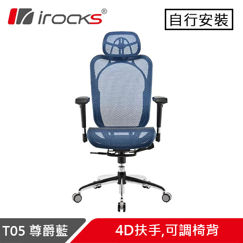 i-Rocks 艾芮克 T05 人體工學辦公椅 尊爵藍