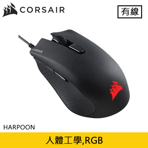 CORSAIR 海盜船 HARPOON RGB 電競滑鼠