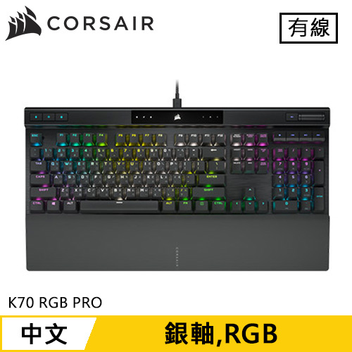 CORSAIR 海盜船 K70 RGB PRO 機械電競鍵盤 銀軸