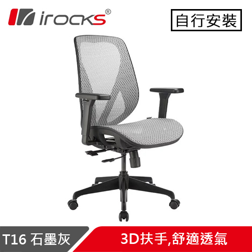 iRocks 艾芮克 T16 無頭枕人體工學網椅 石墨灰