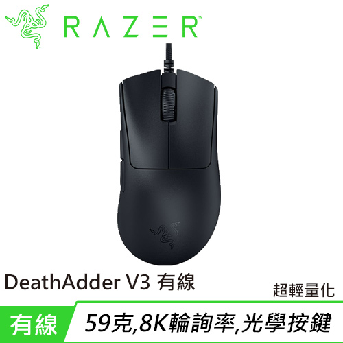 Razer 雷蛇 DeathAdder V3 煉獄奎蛇 V3 超輕量化 電競滑鼠有線