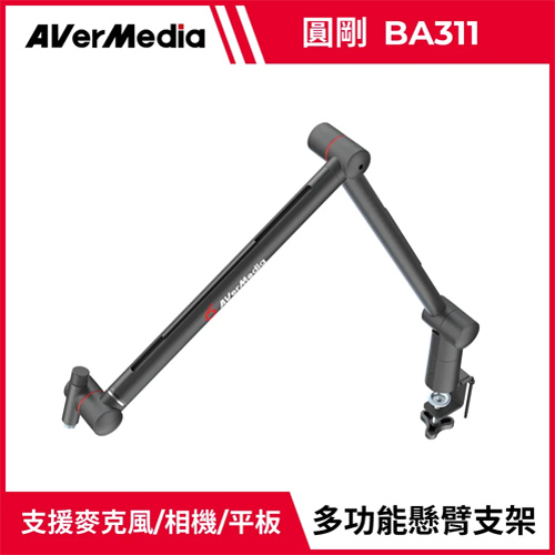 AVerMedia 圓剛 BA311 創作者多功能支架