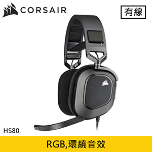 CORSAIR 海盜船 HS80 RGB USB 電競耳機 黑