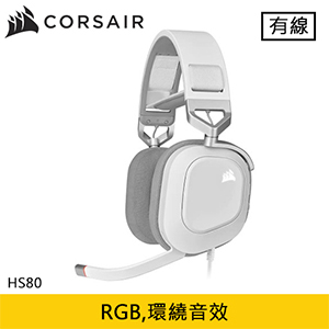 CORSAIR 海盜船 HS80 RGB USB 電競耳機 白