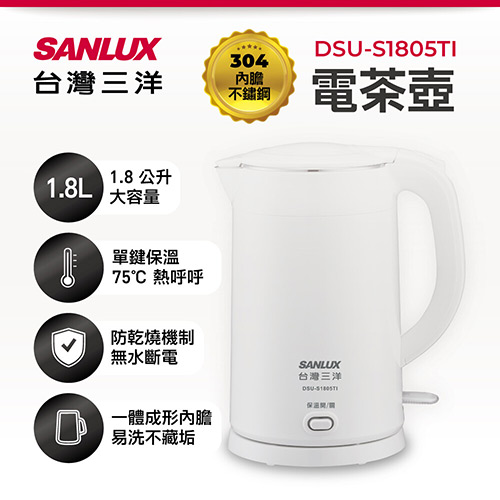 SANLUX 台灣三洋 電茶壺 DSU-S1805TI 1.8L 白