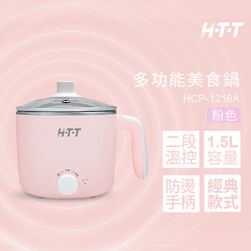 HTT 1.5L多功能美食鍋 HCP-1216A(粉)