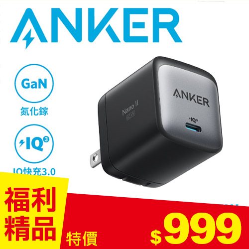 福利品】ANKER A2663 NANO II 氮化鎵二代65W 充電座-充電器｜電池專館