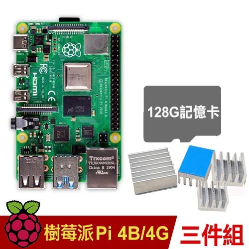 【128G套餐】樹莓派 Raspberry Pi 4 B版 4G(簡易三件組