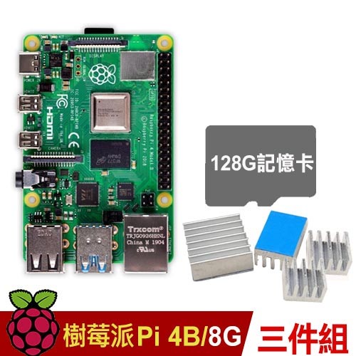 【128G套餐】樹莓派 Raspberry Pi 4 B版 8G(簡易三件組