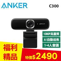 【福利精品】ANKER PowerConf C300 1080P視訊攝影機