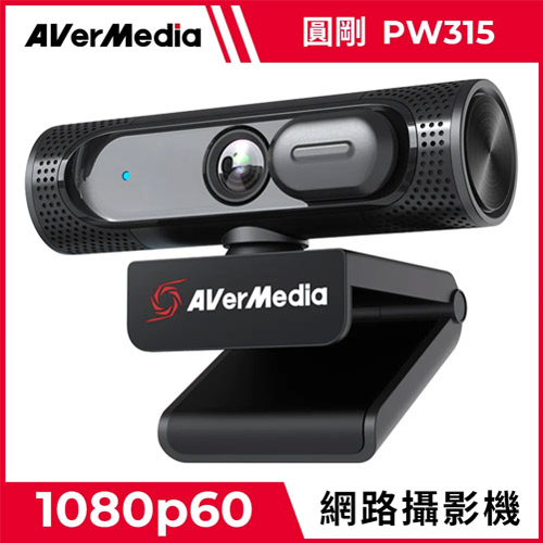 AVerMedia 圓剛 PW315 FHD高畫質定焦網路攝影機