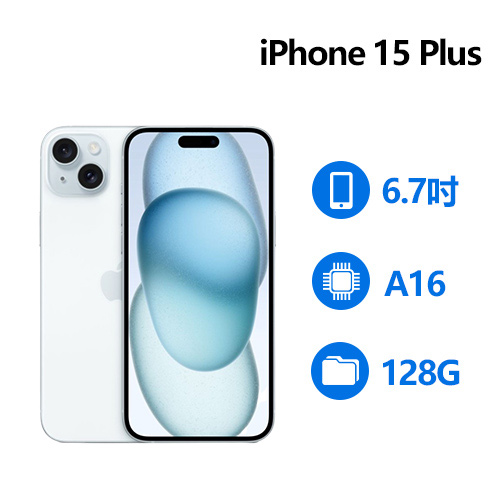 Apple iPhone 15 Plus 128GB 藍色 (MU163ZP/A)
