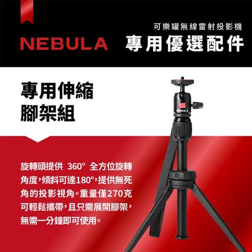 NEBULA Capsule 3 可樂罐投影機專屬伸縮腳架組-投影機專館