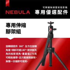 NEBULA Capsule 3 可樂罐投影機專屬伸縮腳架組