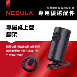 NEBULA Capsule 3 可樂罐投影機專屬桌上型腳架