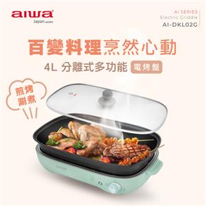 AIWA 愛華 多功能電烤盤AI-DKL02G