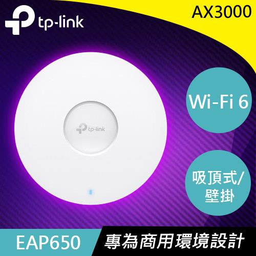 TP-LINK EAP650 AX3000 吸頂式 Wi-Fi 6 無線AP/基地台